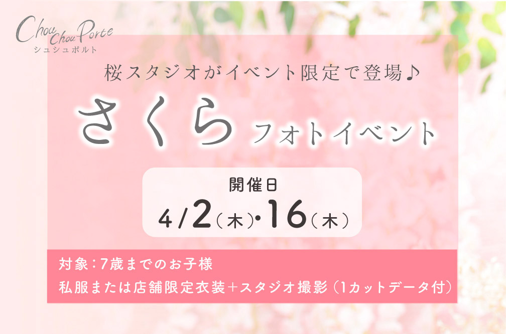 さくらフォトイベント