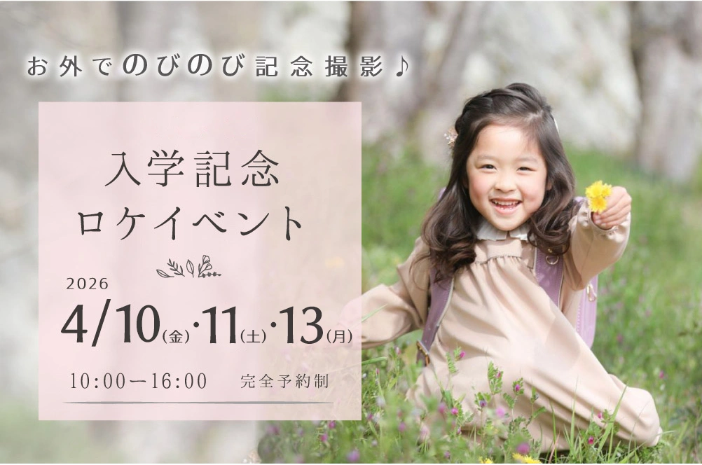 入園入学ロケイベント