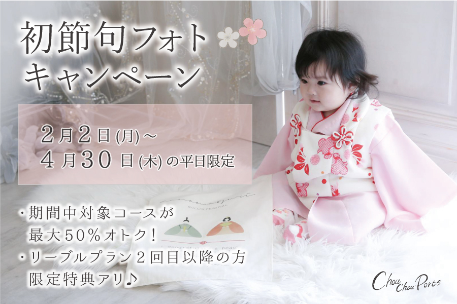 節句キャンペーン