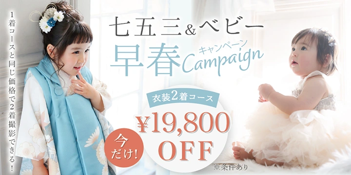 七五三＆ベビー撮影 2着コース19800円OFFキャンペーン