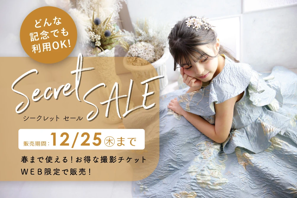 シークレットチケット