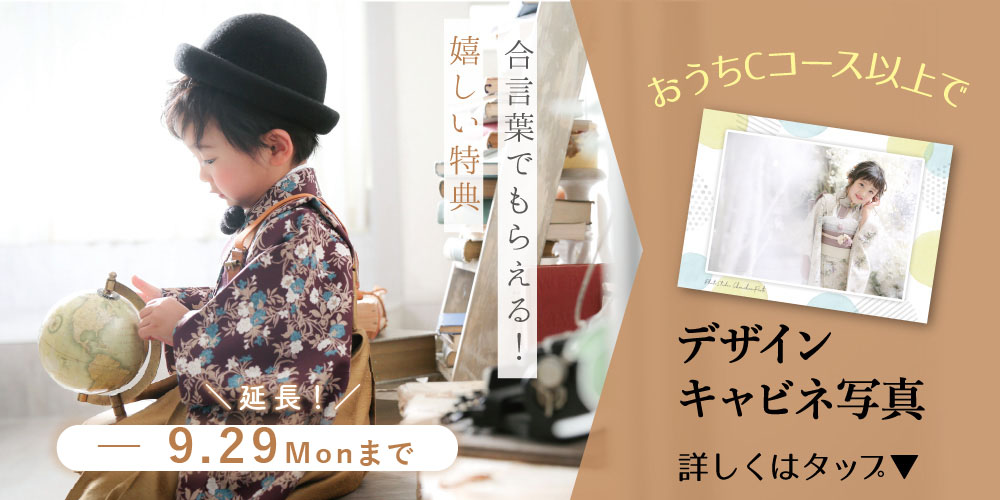 9月の七五三特典