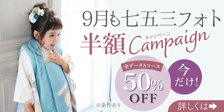 七五三Aコース半額キャンペーン