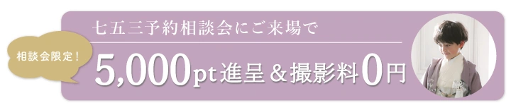 相談会限定特典