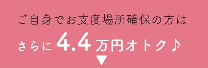 ご自身でお支度ならさらに4万4000円オトク