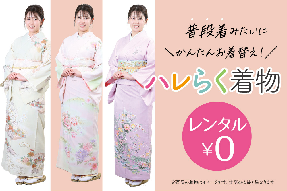 ママの「ハレらく着物」外出レンタル無料！