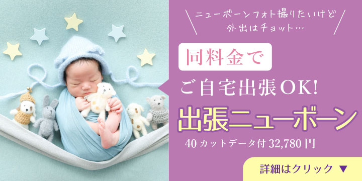 出張ニューボーンフォト