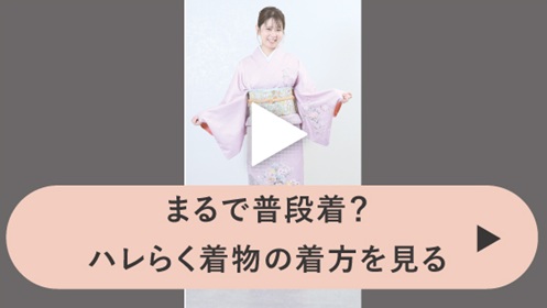 ハレらく着物の着方