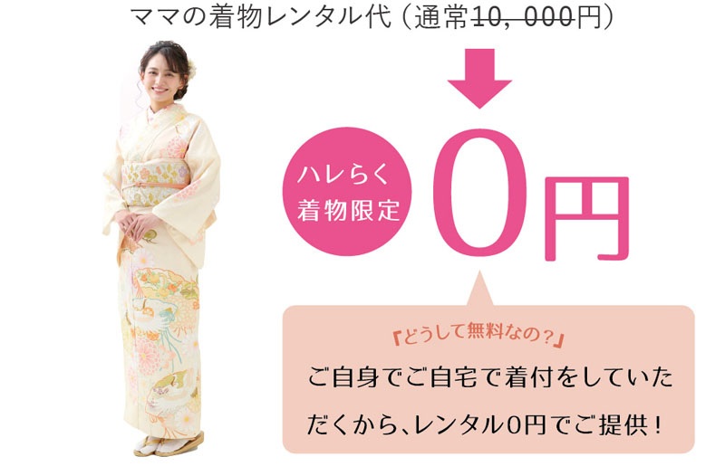 ハレらく着物限定レンタル0円