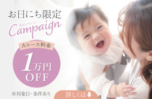 お日にち限定Aコース1万円OFFキャンペーン