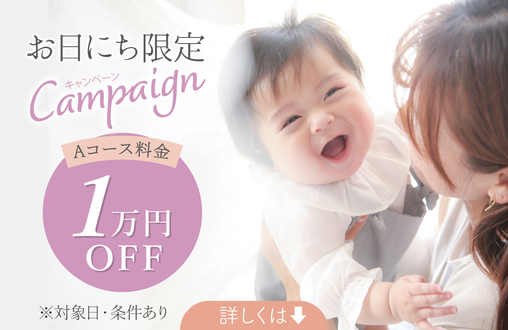 お日にち限定Aコース1万円OFFキャンペーン