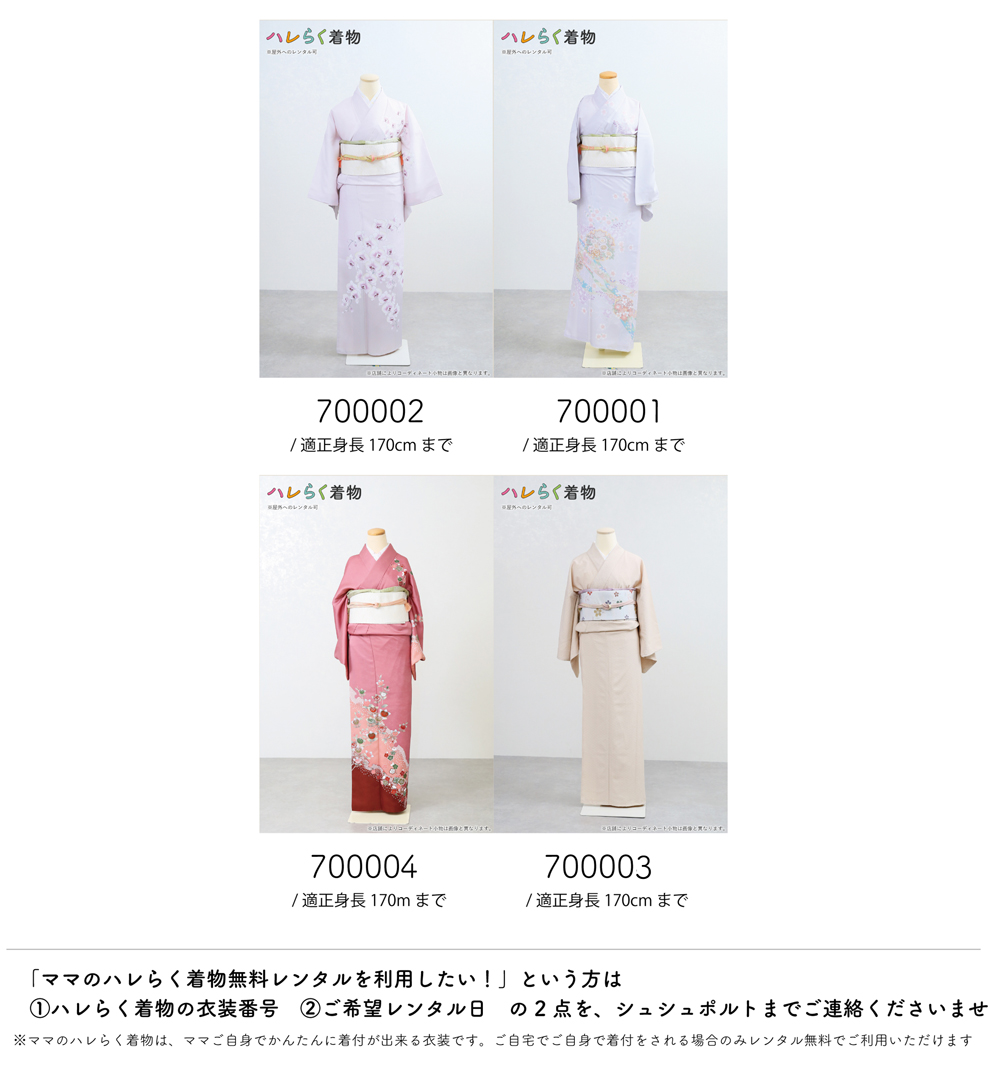 ママ用ハレらく着物衣装画像