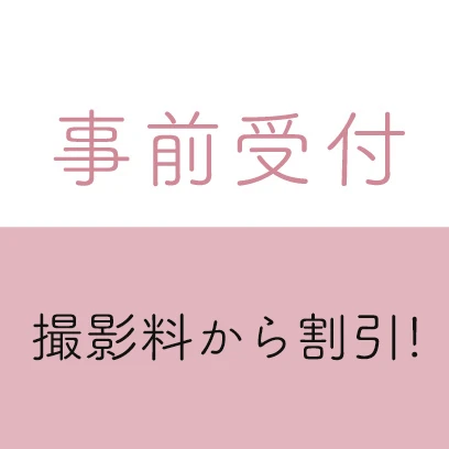 事前受付で撮影料から割引