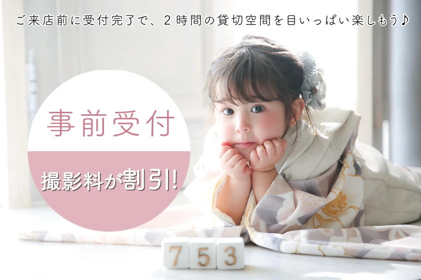 事前受付で撮影料割引