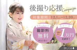 七五三後撮り応援キャンペーン