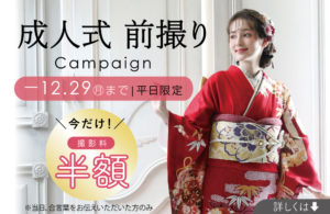 成人振袖前撮りキャンペーン