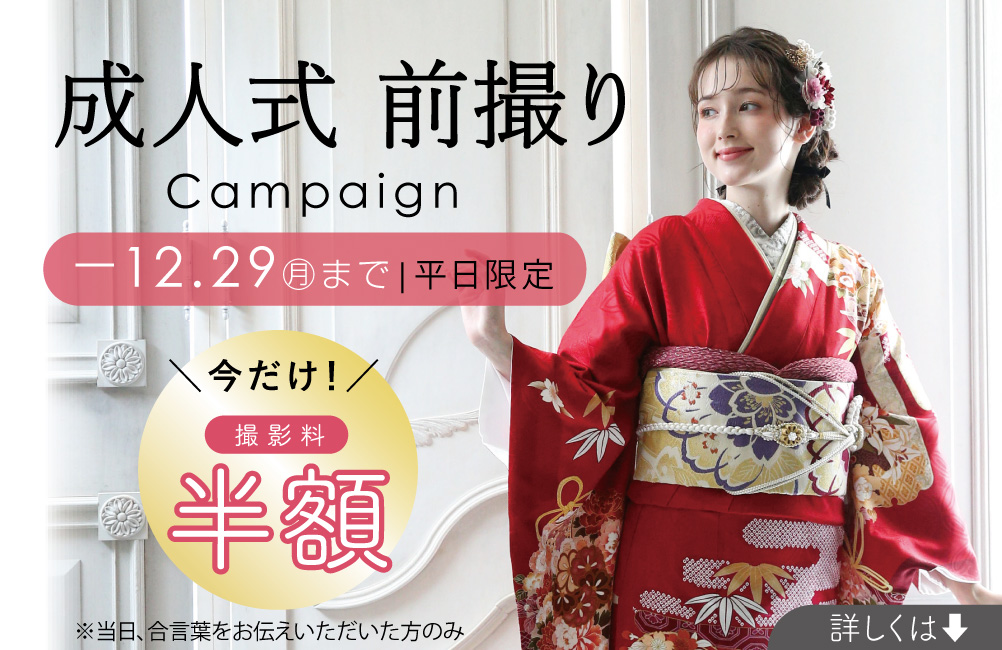 成人振袖前撮りキャンペーン