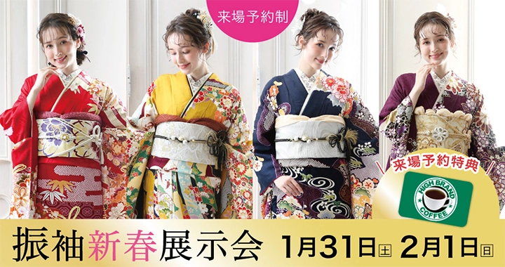 振袖新春展示会