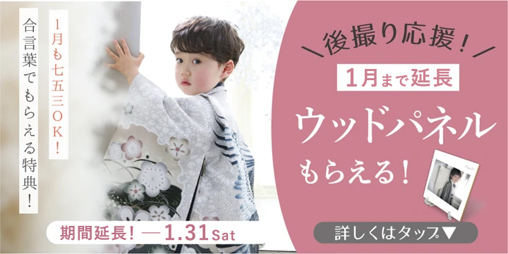 1月の七五三撮影特典