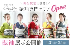 振袖レンタル展示会