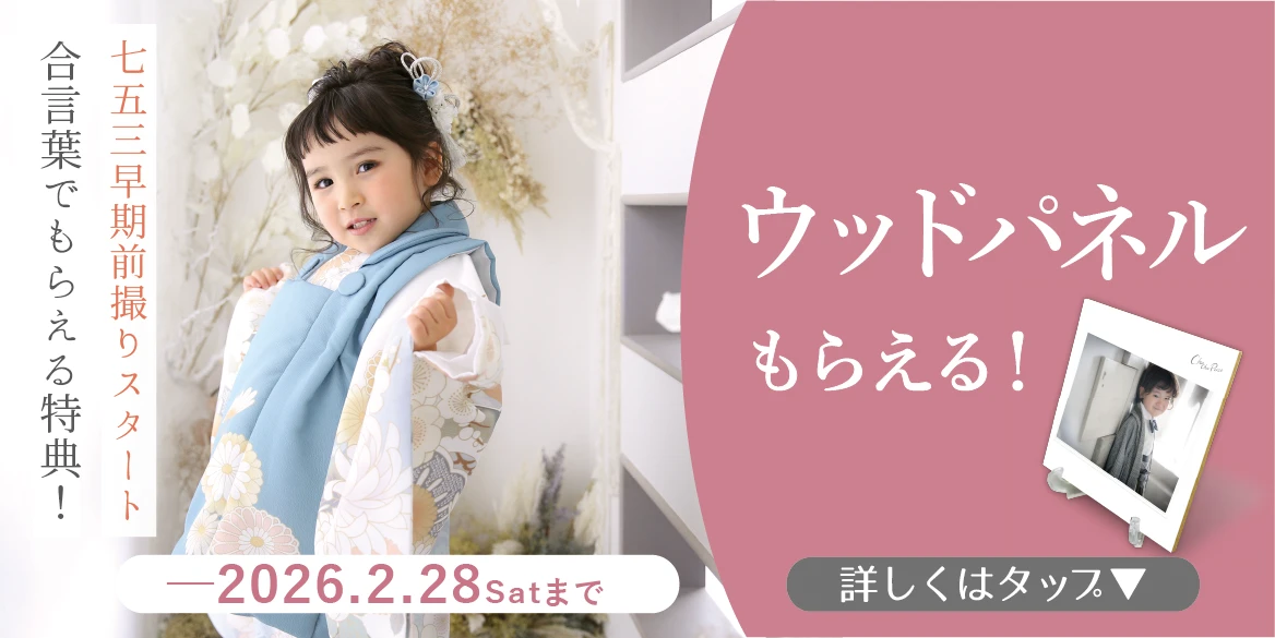 2月の七五三超早期撮影特典