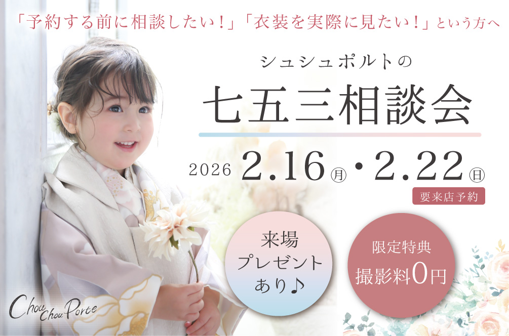 七五三相談会