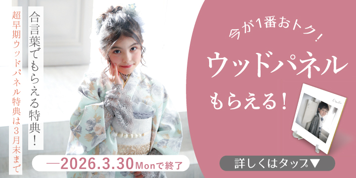 3月の七五三超早期特典