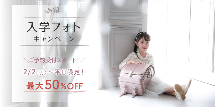 入学フォトキャンペーン