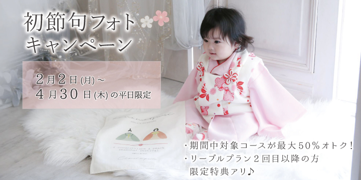 初節句キャンペーン