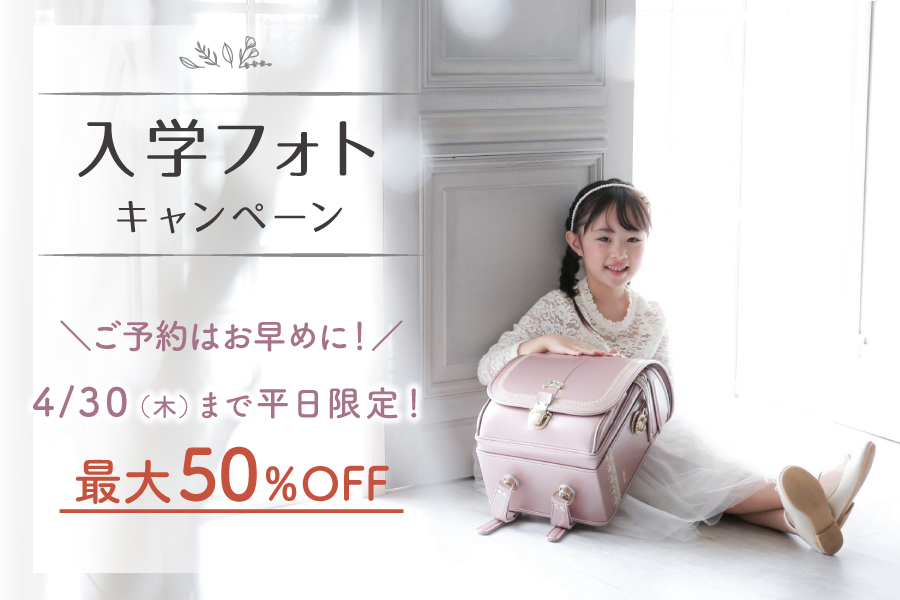 入学フォト最大50％OFFキャンペーン