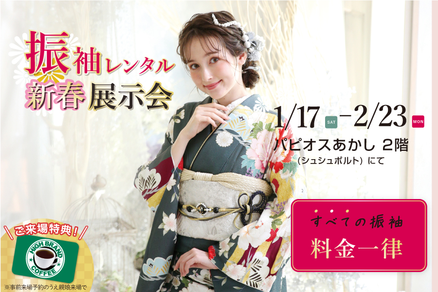 振袖レンタル展示会