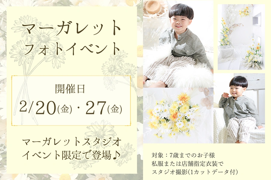 マーガレットフォトイベント