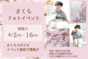 さくらフォトイベント