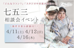 4月の七五三相談会