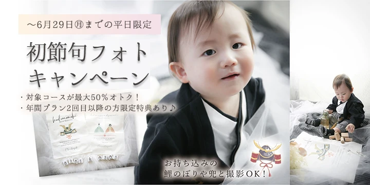 初節句フォトキャンペーン