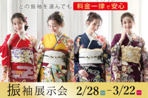 3月の振袖展示会