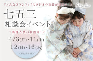 4月の七五三相談会