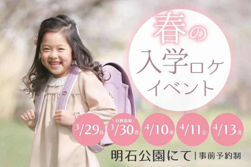 入学ロケイベント