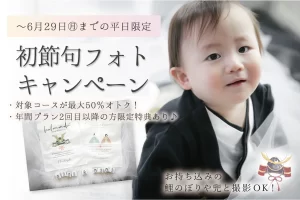 初節句フォトキャンペーン