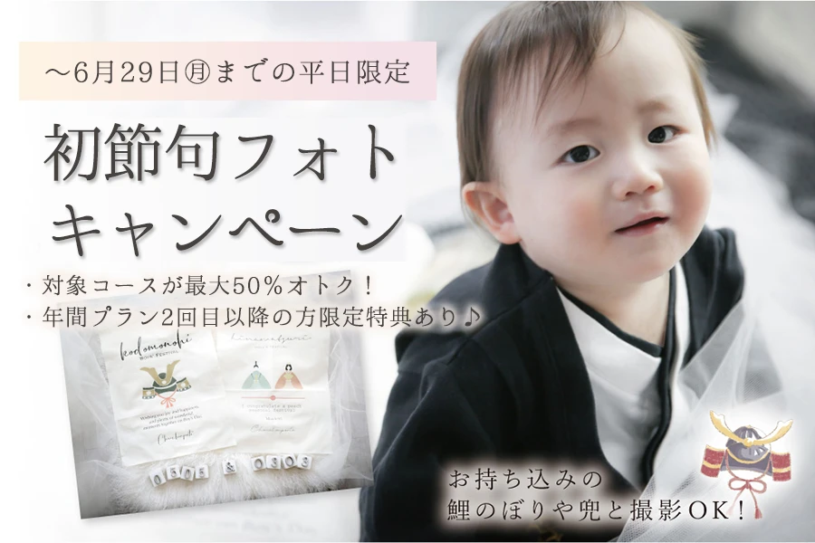 初節句フォトキャンペーン