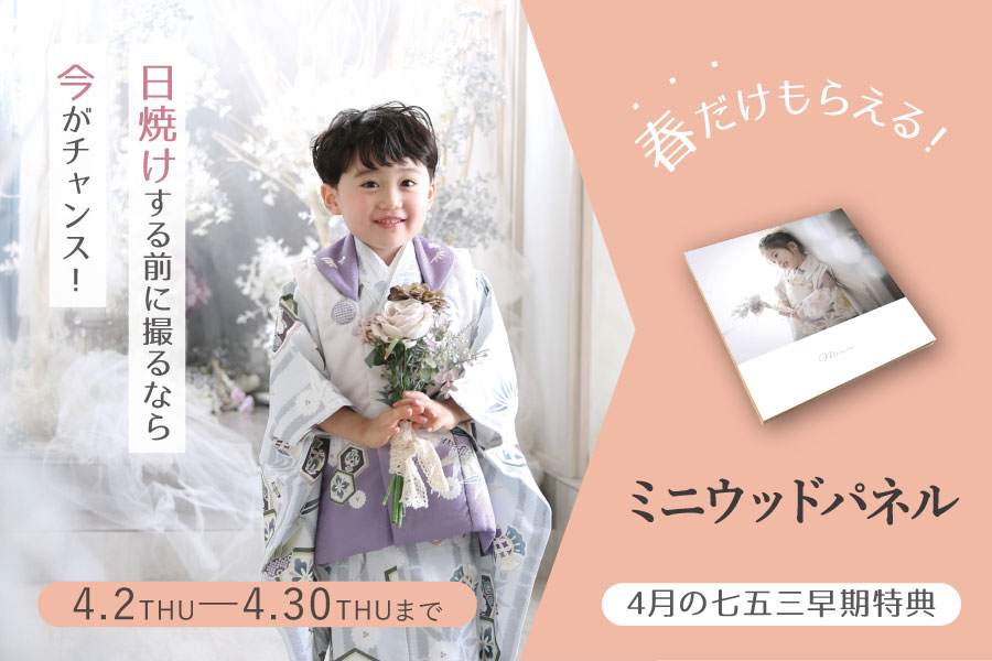 4月の七五三早期特典