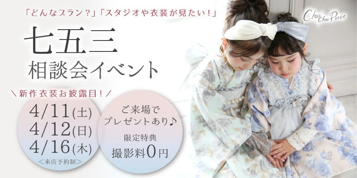 4月の七五三相談会